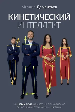 Михаил Александрович Дементьев Кинетический интеллект