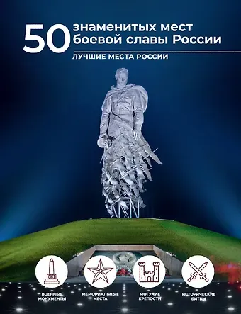 Елена Николаевна Лукомская 50 знаменитых мест боевой славы России