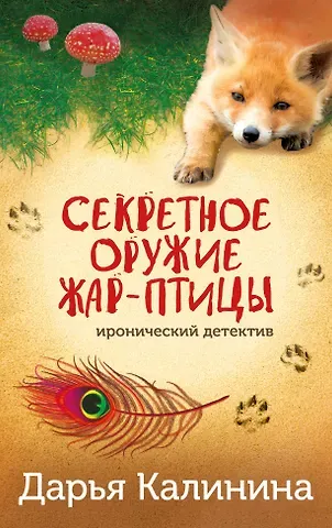 Дарья Александровна Калинина Секретное оружие Жар-птицы