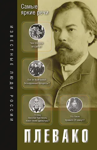 Федор Никифирович Плевако Самые яркие речи