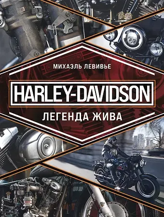Михаэль Левивье Harley-Davidson. Легенда жива