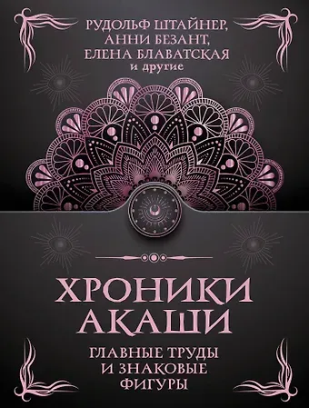 Елена Петровна Блаватская, Анни Безант, Рудольф Штайнер Хроники Акаши. Главные труды и знаковые фигуры
