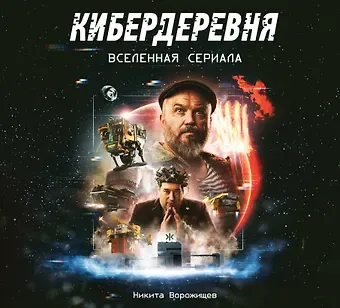 Никита Ворожищев Артбук «Кибердеревня»