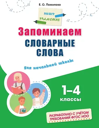 Елена Олеговна Пожилова Запоминаем словарные слова: для начальной школы