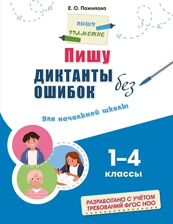 Елена Олеговна Пожилова Пишу диктанты без ошибок: для начальной школы
