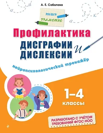 Александра Евгеньевна Соболева Профилактика дисграфии и дислексии. Нейропсихологический тренажёр