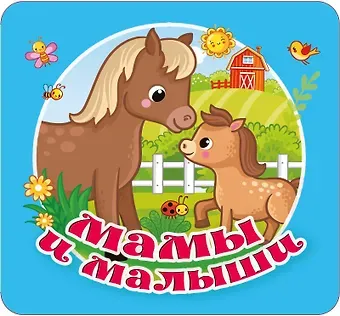 Екатерина Анатольевна Гайдель Мамы и малыши