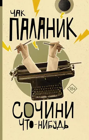 Чак Паланик Сочини что-нибудь