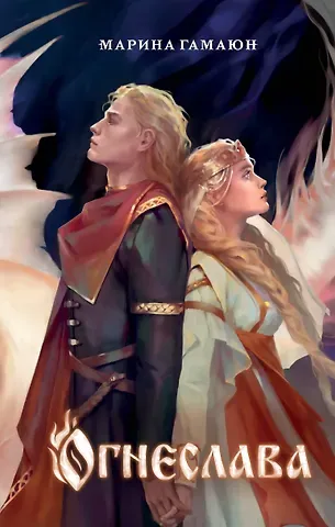 Марина Гамаюн Огнеслава (#1)