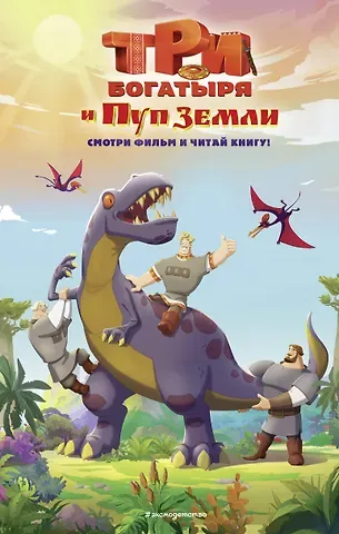 Елена Александровна Усачева Три богатыря и Пуп Земли. Официальная новеллизация