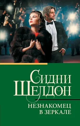 Сидни Шелдон Незнакомец в зеркале