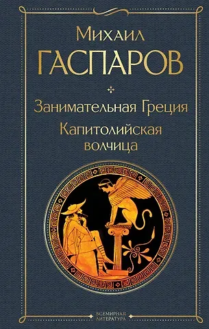 Михаил Леонович Гаспаров Занимательная Греция. Капитолийская волчица