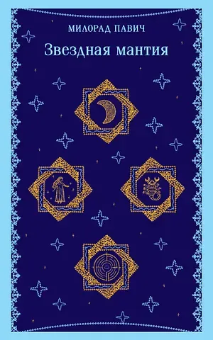 Милорад Павич Звездная мантия