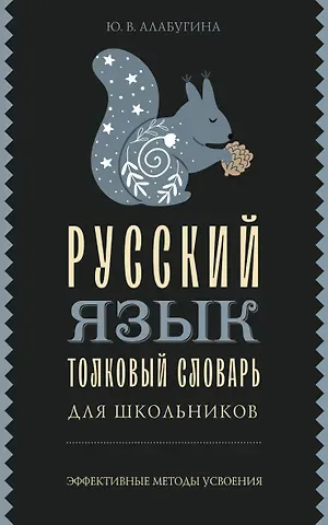 Юлия Владимировна Алабугина Русский язык. Толковый словарь для школьников