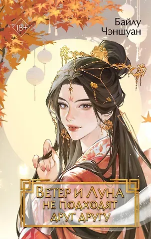 Байлу Чэншуан Ветер и Луна не подходят друг другу (#1)