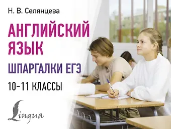 Наталья Валерьевна Селянцева Английский язык. Шпаргалки ЕГЭ. 10-11 классы