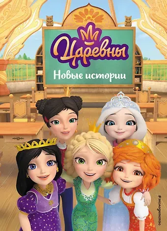 Ольга Артемова, Наталья Артемова Царевны. Новые истории