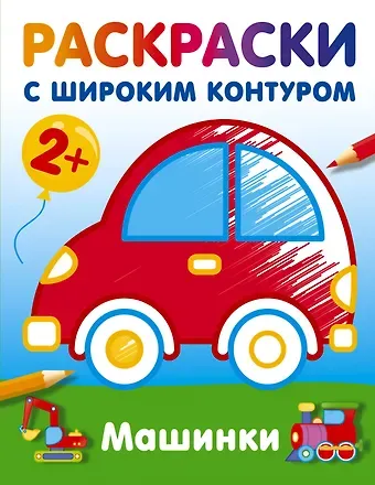 Машинки. Раскраски с широким контуром