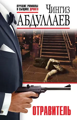 Чингиз Акифович Абдуллаев Отравитель