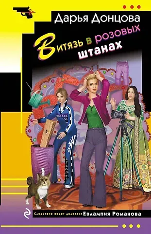 Дарья Аркадьевна Донцова Витязь в розовых штанах