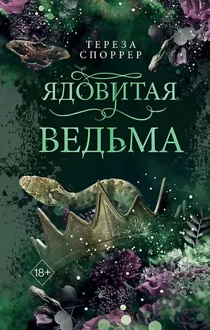 Тереза Споррер Ядовитая ведьма (#1)