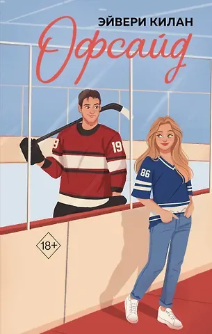 Эйвери Килан Офсайд