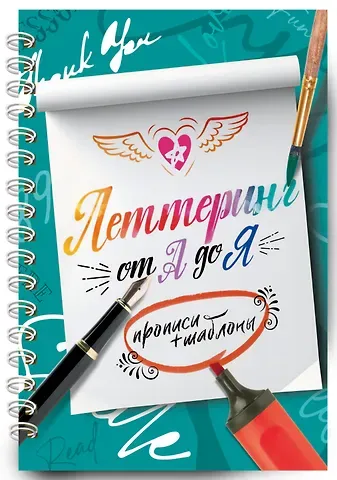 Елена Сергеевна Шибко, Анна Юрьевна Дудас Леттеринг от А до Я. Прописи и шаблоны