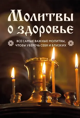 Молитвы о здоровье. Самые важные молитвы для защиты всей семьи (новое оформление)