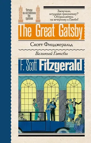 Френсис Скотт Фицджеральд Великий Гэтсби