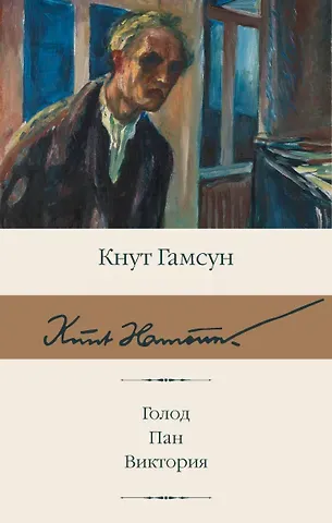 Кнут Гамсун Голод. Пан. Виктория