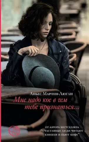 Аньес Мартен-Люган Мне надо кое в чем тебе признаться