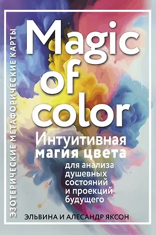 Эльвина Яксон, Алесандр Яксон Magic of color. Интуитивная магия цвета для анализа душевных состояний и проекций будущего