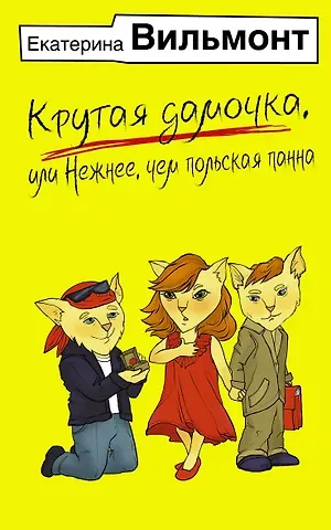 Екатерина Николаевна Вильмонт Крутая дамочка, или Нежнее, чем польская панна