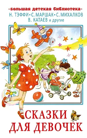 Сергей Владимирович Михалков, Валентин Петрович Катаев, Самуил Яковлевич Маршак, Надежда Александровна Тэффи Сказки для девочек