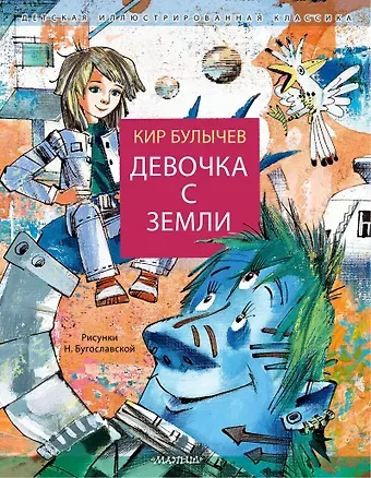 Кир Булычев Девочка с Земли