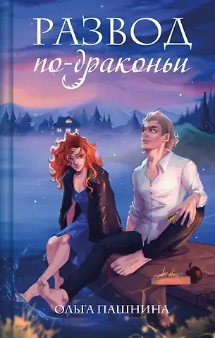 Ольга Олеговна Пашнина Развод по-драконьи