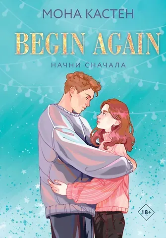 Мона Кастен Начни сначала