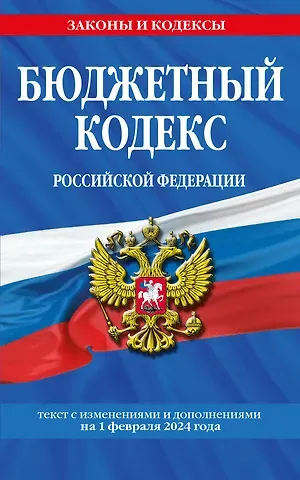 Бюджетный кодекс РФ по сост. на 01.02.24 / БК РФ