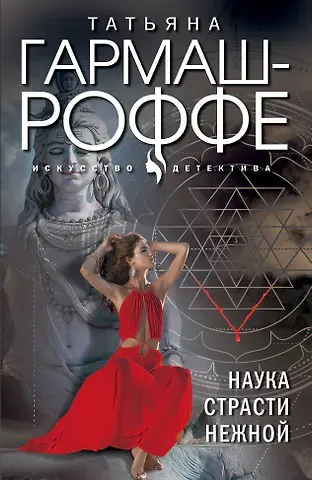Татьяна Владимировна Гармаш-Роффе Наука страсти нежной