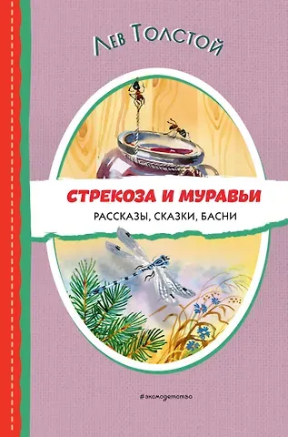 Лев Николаевич Толстой Стрекоза и муравьи. Рассказы, сказки, басни (ил. В. Канивца)