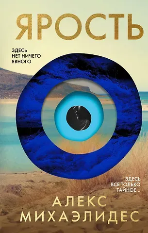 Алекс Михаэлидес Ярость. Лимитированное издание с цветным обрезом