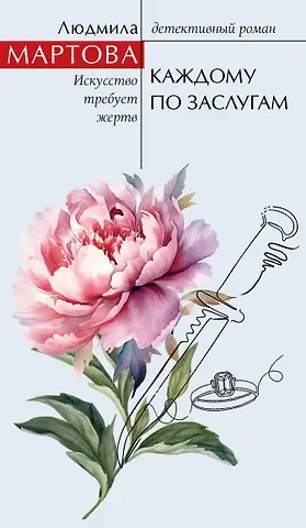 Людмила Мартова Каждому по заслугам