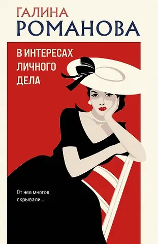 Галина Владимировна Романова В интересах личного дела