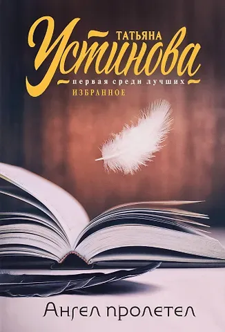 Татьяна Витальевна Устинова Ангел пролетел