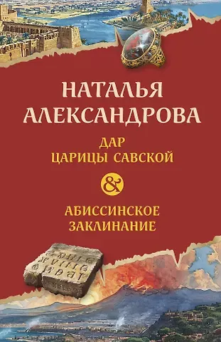 Наталья Николаевна Александрова Дар царицы Савской. Абиссинское заклинание