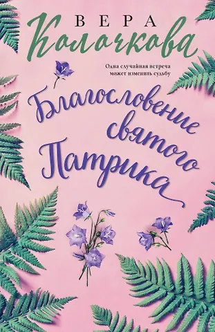Вера Александровна Колочкова Благословение святого Патрика