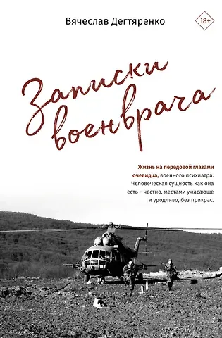 Вячеслав И. Дегтяренко Записки военврача. Жизнь на передовой глазами очевидца