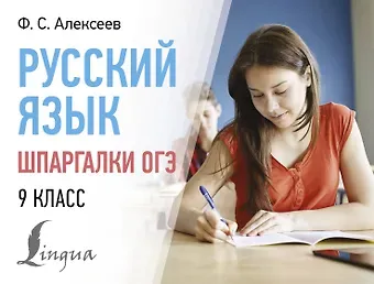 Филипп Сергеевич Алексеев Русский язык. Шпаргалки ОГЭ. 9 класс