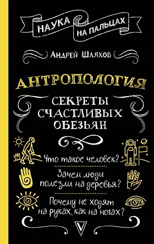 Андрей Левонович Шляхов Антропология. Секреты счастливых обезьян