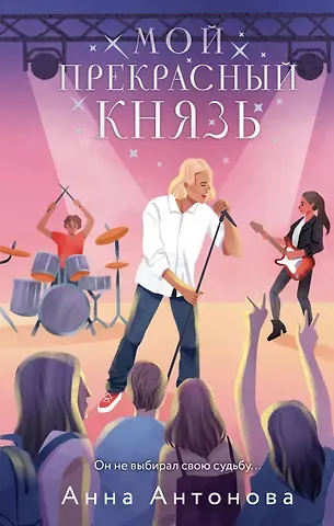 Анна Евгеньевна Антонова Мой прекрасный князь